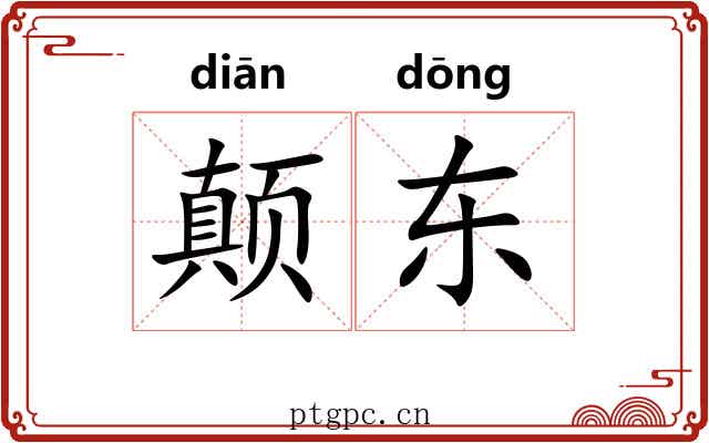 颠东