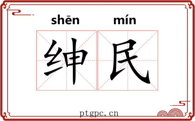 绅民 绅民