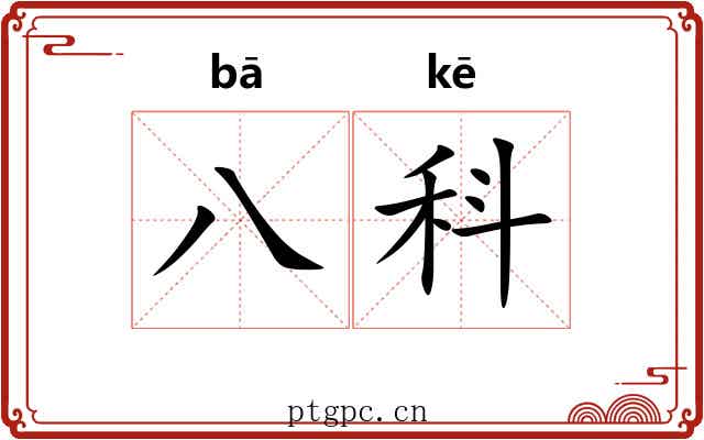 八科 八科