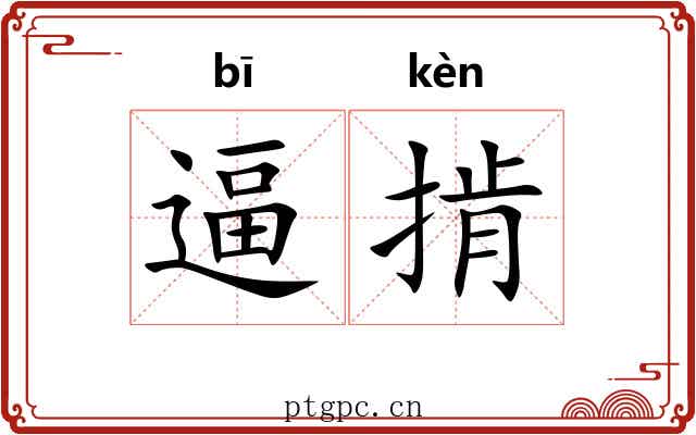 逼掯