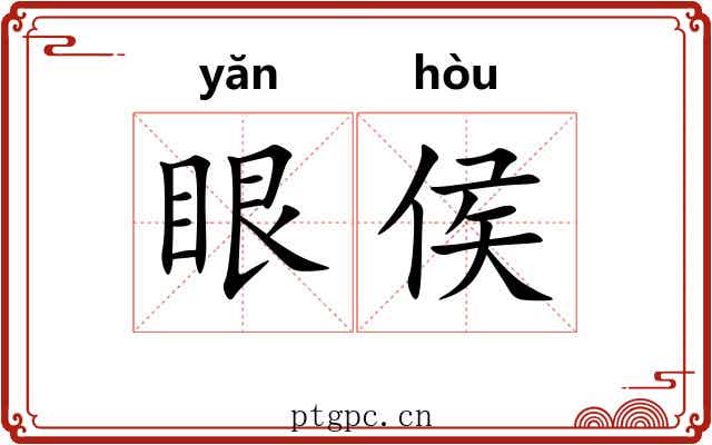 眼侯