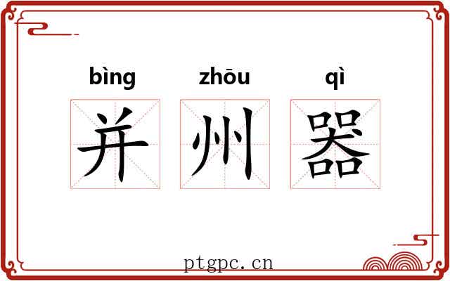 并州器 并州器