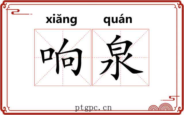 响泉