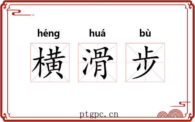 横滑步