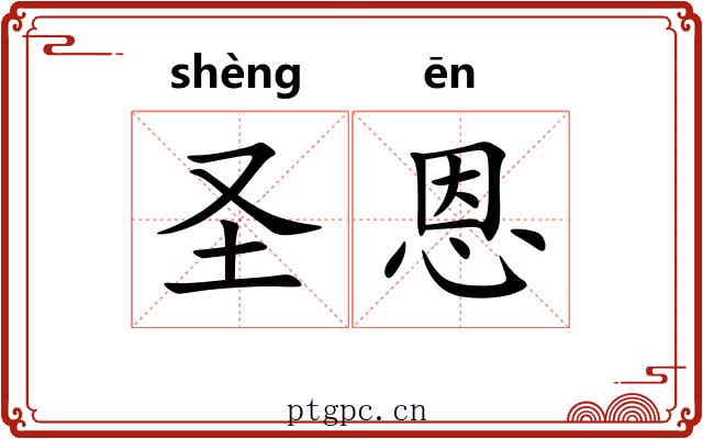 圣恩