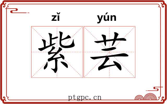 紫芸