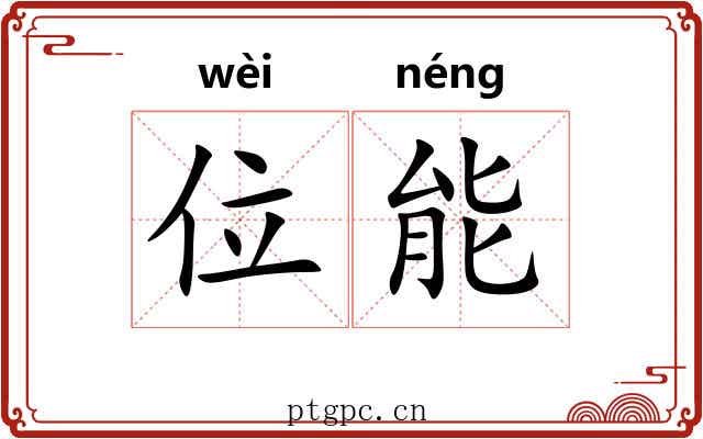位能 位能