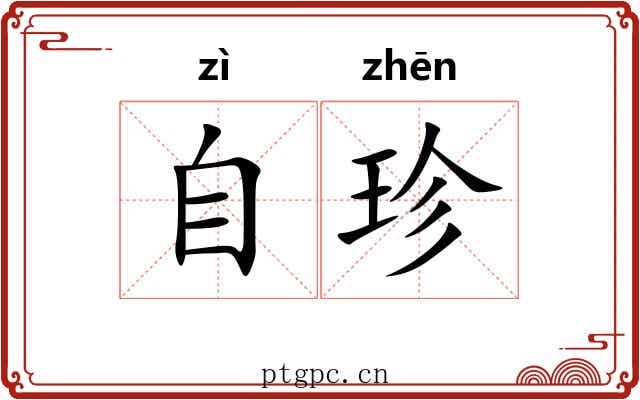 自珍 自珍