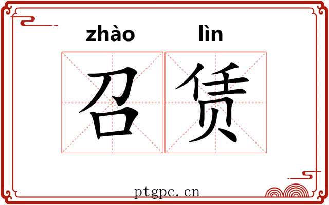 召赁