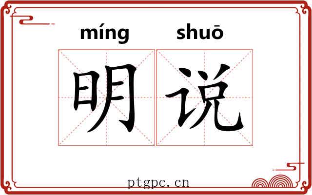 明说 明说