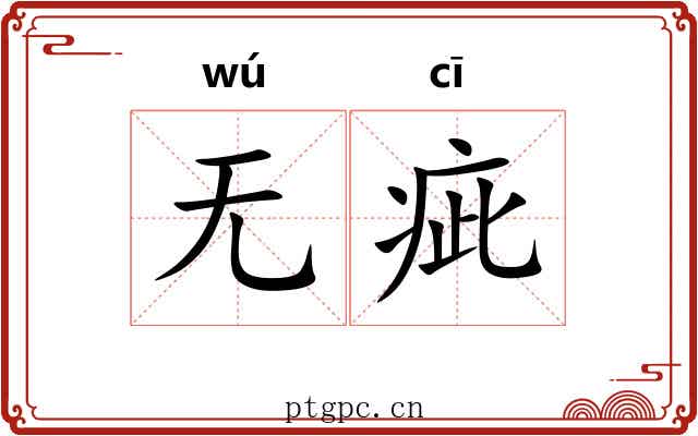 无疵