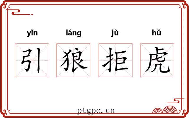 引狼拒虎 引狼拒虎