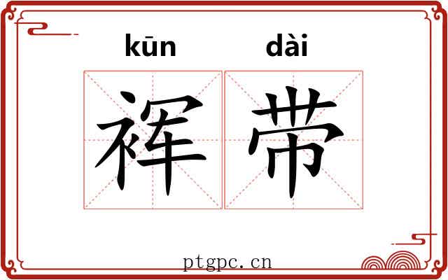 裈带