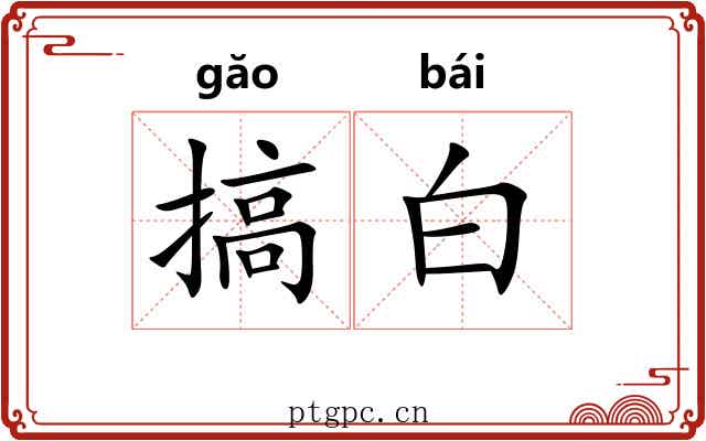 搞白 搞白