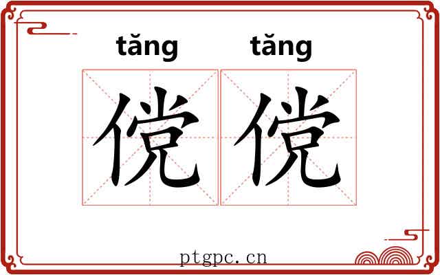 傥傥
