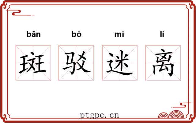 斑驳迷离 斑驳迷离