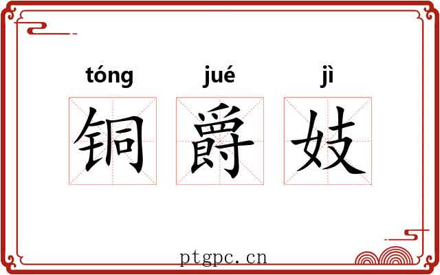 铜爵妓