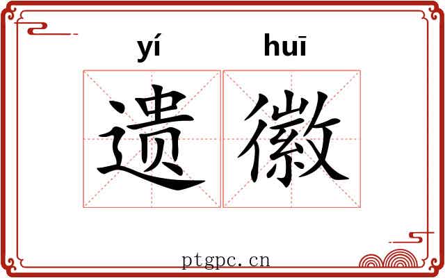 遗徽