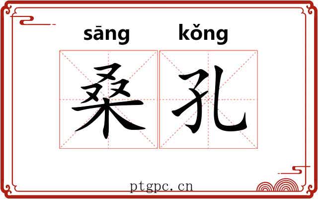 桑孔