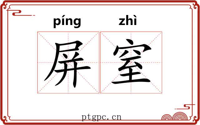 屏窒