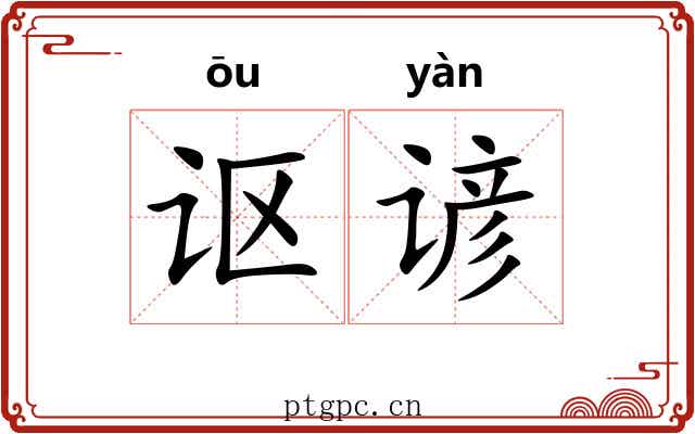 讴谚