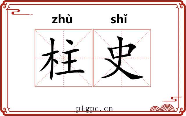 柱史