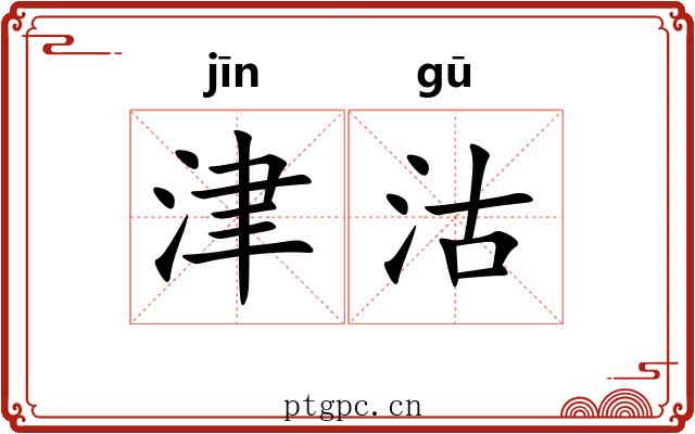 津沽