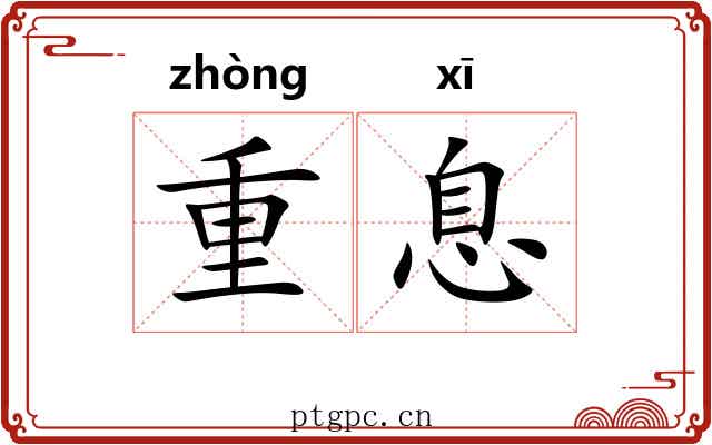 重息 重息