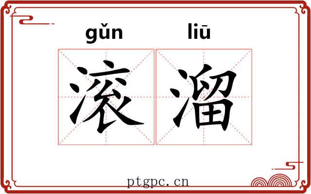 滚溜 滚溜