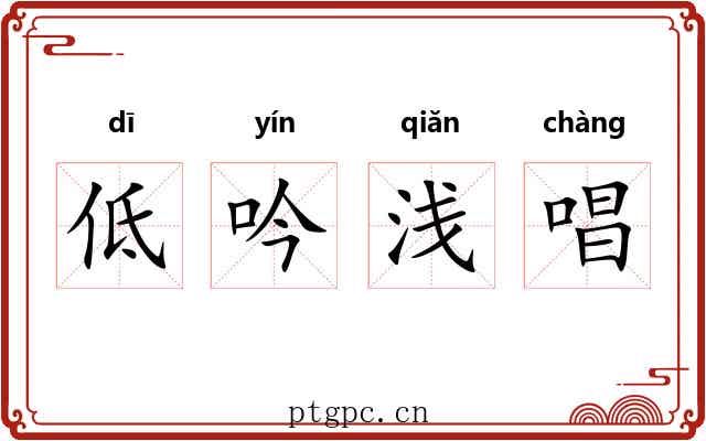 低吟浅唱 低吟浅唱