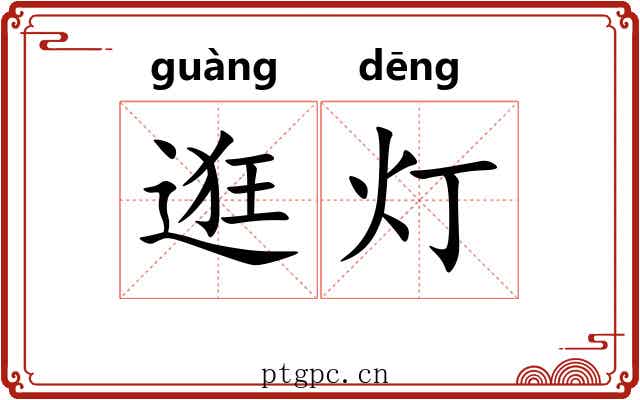 逛灯