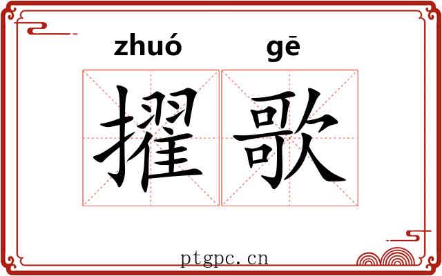 擢歌