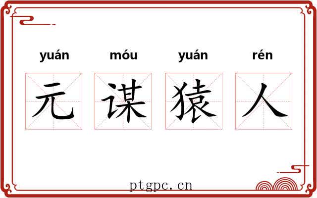 元谋猿人