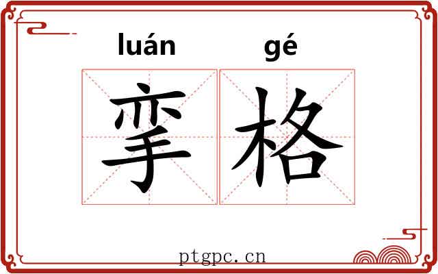 挛格