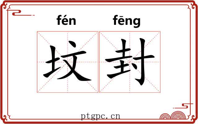 坟封 坟封
