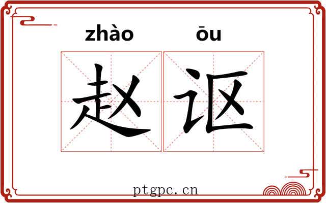 赵讴