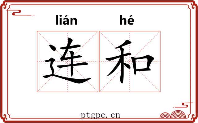 连和 连和