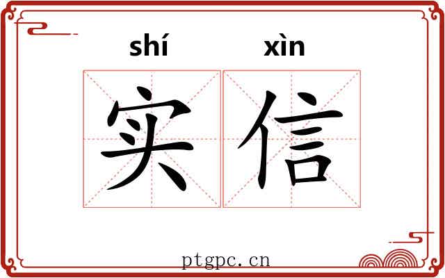 实信 实信