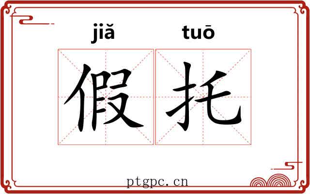 假托