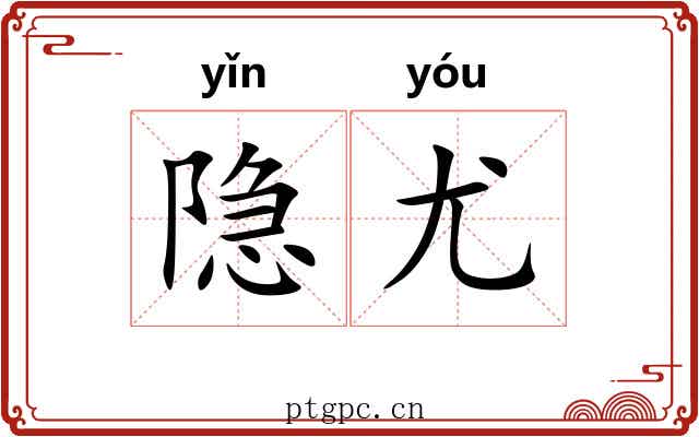 隐尤