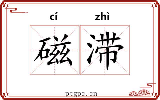 磁滞