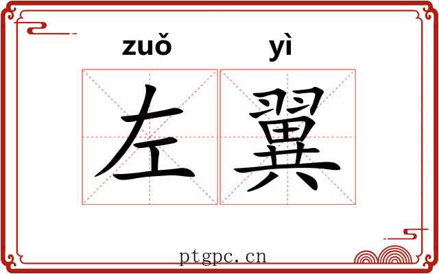 左翼 左翼