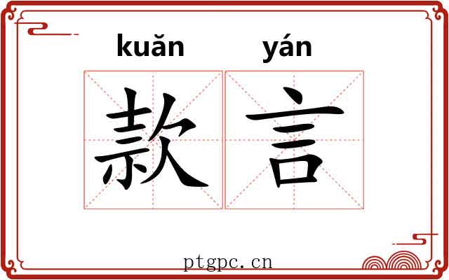 款言