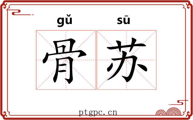 骨苏