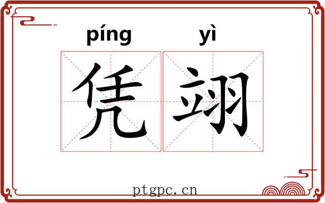 凭翊