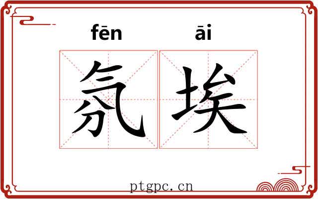 氛埃 氛埃