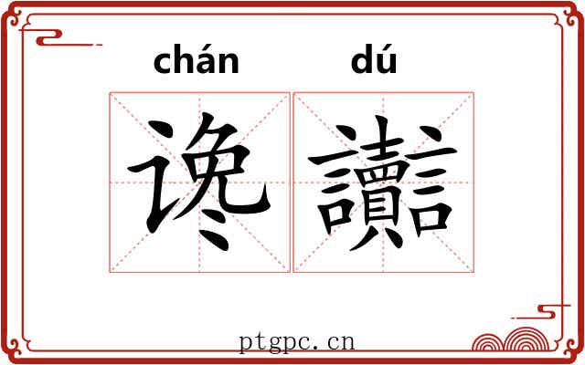 谗讟