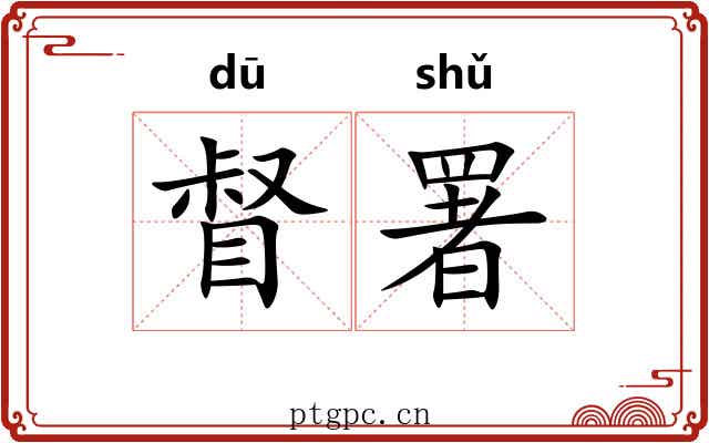 督署