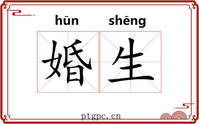婚生 婚生