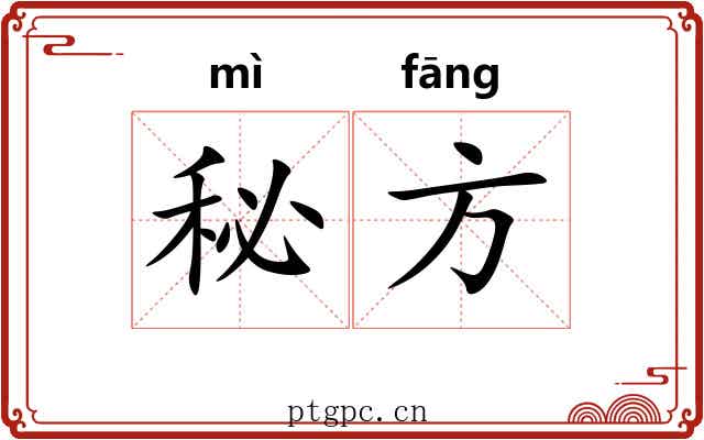 秘方 秘方